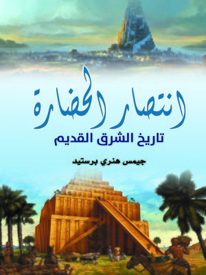 cover image of انتصار الحضارة : تاريخ الشرق القديم
